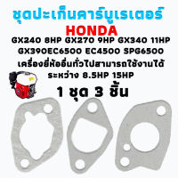 ปะเก็น ชุดปะเก็นคาร์บูเรเตอร์ เครื่องยนต์ทั่วไป และเครื่องปั่นไฟ Honda GX240 8HP GX270 9HP GX340 11HP GX390 13HP EC6500 EC4500 SPG6500 GX390 TG6500 LT6500 GENERATOR 1ชุด 3ชิ้น