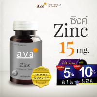 Zinc ซิงค์  สังกะสี 15 มก. บรรจุ 60 แคปซูล ❱❱❱ จัดส่งฟรี ❱❱ ทานได้ 2 เดือน มีอย. สินค้าดี มีคุณภาพ ผ่านการรับรองมาตรฐานการผลิต ( Zinc ) ava Brand