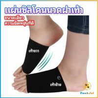 TookJai ซิลิโคนเสริมอุ้งเท้า ปลอกพยุงอุ้งเท้า พื้นเท้าซิลิโคนนิ้ม ยืด  Arch insole  insole