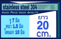 ท่อสแตนเลส 304 ไร้รอยต่อ ไม่มีเกลียว รู 7 มิล หนา 1.5 มิล โตนอก 10 มิล เลือกความยาวที่ ตัวเลือกสินค้า