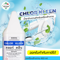 MostClean น้ำยาล้างจานอัตโนมัติ 3800ml Chlor Kleen สำหรับเครื่องล้างจานอัตโนมัติ สะอาดลึก คุณภาพระดับอุตสาหกรรม