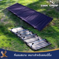 ที่นอนสนามพร้อมถุงจัดเก็บ Cool camp  เหมาะสำหรับแคมป์ปิ้ง เตียง นอนสนาม ที่นอนสนาม จัดเก็บง่ายพกพาสะดวก