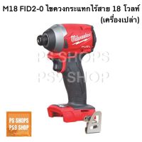 Milwaukee M18 FID2 ไขควงกระแทกไร้สาย 18V (เครื่องเปล่า)