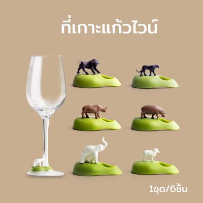 ที่ทำสัญลักษณ์แก้ว ที่ตกแต่งแก้วไวน์ กันหยิบผิด ประดับตกแต่งแก้วและโต๊ะอาหาร รุ่นสัตว์เขตร้อน - Qualy Wine Animals (Island) - Wine Glass Marker