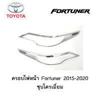 ครอบไฟหน้า/ฝาครอบไฟหน้า Toyota Fortuner 2015-2020 ชุบโครเมี่ยม