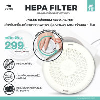 ลด70% POLED แผ่นกรอง[1ชิ้น] HEPA FILTER ใช้เปลี่ยนเครื่องฟอกอากาศพกพา รุ่น AIRLUV MINI (จำนวน 1 ชิ้น) กรองได้มากกว่าPM2.5ถึง800เท่า กรองแบคทีเรีย,ฝุ่น