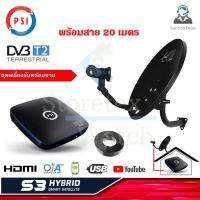 กล่องรับสัญญาณดาวเทียม PSI S3 HD + ชุดจานดาวเทียม PSI OKD 35 cm. พร้อมสาย 20 เมตร