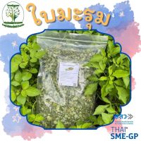 ใบมะรุม (Moringa) อบแห้ง ขนาด 50/100 กรัม บำรุงร่างกาย นอนหลับง่าย ผักสมุนไพรอบแห้ง ใช้เป็นชาหรือประกอบอาหาร [Herbs Fin Fin]