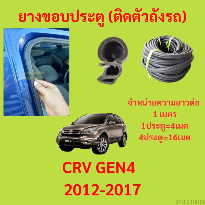 ยางขอบประตู  CRV GEN4  2012-2017 กันเสียงลม EPDM ยางขอบประตูรถยนต์ ยางกระดูกงูรถยนต์