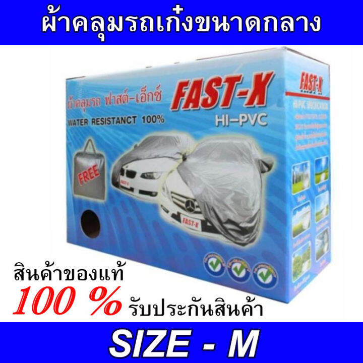 fast-x-ผ้าคลุมรถ-ผ้าคลุมรถยนต์-ผ้าคลุมรถเก๋ง-ผ้าคลุมรถยนต์อย่างหนา-fast-x-size-xl-hi-pvc-ขนาด-4-50-4-80m-new