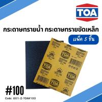 กระดาษทรายน้ำ กระดาษทรายขัดเหล็ก EAGLE ONE &amp; TOA (แพ็ค 5 ชิ้น)