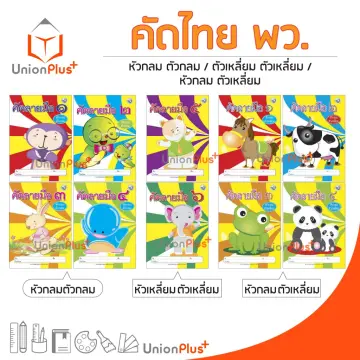 คัดไทยคัดหัวตัวกลม ราคาถูก ซื้อออนไลน์ที่ - ก.ค. 2023 | Lazada.Co.Th