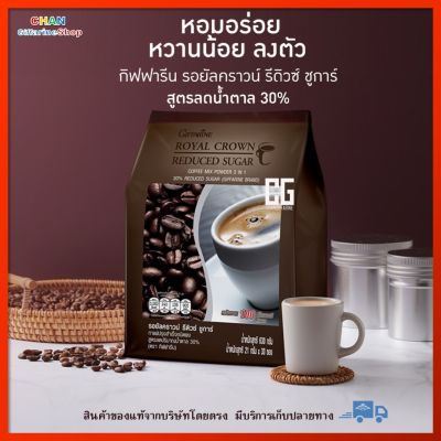 กาแฟ รอยัลคราวน์ รีดิวซ์ชูการ์ กิฟฟารีนของแท้ (30 ซอง) กาแฟปรุงสำเร็จชนิดผง กาแฟสำเร็จรูป กาแฟกิฟฟารีน3in1 สูตรน้ำตาล 30%