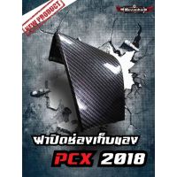 ฝาปิดช่องเก็บของ PCX 150 ปี 2018 -2020 เคฟล่า 5D