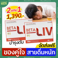 [ส่งฟรี] เบต้าลีฟ BetaLiv บำรุงตับ อาหารเสริมสำหรับตับ ตับแข็ง ฟื้นหู และ ล้างสารพิษ (10 แคปซูล/กล่อง) iNeedHealth