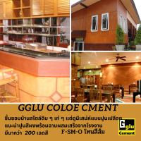 ปูนซีเมนต์สีกลูสูตรงานผนัง Gglu Color Cement สีส้ม  #SMสไตล์โมเดิร์น #SBสไตล์บาหลี ขนาดบรรจุกระสอบ 18 กิโลกรัม