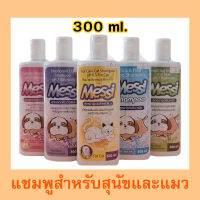 Messi แชมพูสำหรับสุนัขและแมว 300ml. มีให้เลือกหลายสูตร