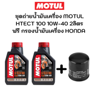 ชุดถ่ายน้ำมันเครื่อง MOTUL HTECT100 10W-40 2ลิตร ฟรี กรองน้ำมันเครื่องสำหรับ HONDA Forza300 Forza350 ADV350