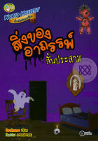 Bundanjai (หนังสือราคาพิเศษ) World Mystery เรื่องลึกลับสยองโลก ตอน สิ่งของอาถรรพ์สั่นประสาท (สินค้าใหม่ สภาพ 80 90 )