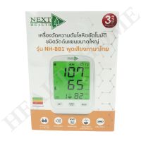 เครื่องวัดความดัน HEXT HEALTH รุ่น NH-881