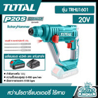 SET 4.0Ah TOTAL ??  สว่านโรตารี่ไร้สาย  20V รุ่น TRHLI1601 แบตเตอรี่ไร้สาย #พร้อมแบตเตอรี่(4.0Ah)1ก้อน+แท่นชาร์จ ## สว่าน โรตารี่ โททอล 20โวลต์