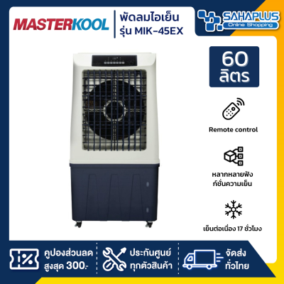 พัดลมไอเย็น Masterkool รุ่น MIK-45EX ขนาด 60 ลิตร (รับประกันนาน 3 ปี)