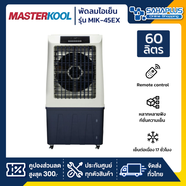พัดลมไอเย็น-masterkool-รุ่น-mik-45ex-ขนาด-60-ลิตร-รับประกันนาน-3-ปี