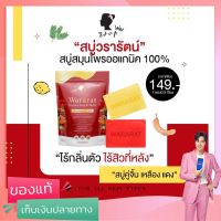 สบู่วรารัตน์ สบู่สมุนไพรออแกนิคแท้ 100% เปิดผิวขาวอมชมพู ตั้งแต่ซองแรกที่ใช้ (1ซองบรรจุ5ก้อน)