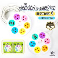 ปลั๊กไฟกลม 5 ช่อง 1 สวิตช์ พร้อมที่เสียบUSB ยาว 3 เมตร หลากสี ปลั๊กมาตราฐาน มอก.แท้ saraphatyang