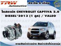 ไดสตาร์ท CHEVROLET CAPTIVA 2.0  DIESEL2013 (1 ลูก) / VALEO