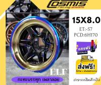 Cosmis คอสมิส แม็กเพลาลอย ELF 15x8 6h170 ET-57 (แถมน็อตแหวนไทเทฟรี+จุ๊บเเต่งสีฟรี) รุ่น TYPE-H สีพิเศษ สีไทเทเนียม (1วง) โปรโมชั่น ส่งฟรี ใหม่ล่าสุด ร้านง