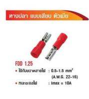 หางปลา แบบเสียบ ตัวเมีย FDD 1.25  (FDD 1.25-110) (แพ็คละ 50 ตัว)