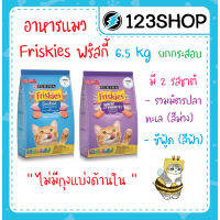 ⭐5.0 | ฟริสกี้ Friskies  * ไม่รัปิดชื่อสินค้า ส่งทั้งกระสอ* ขนาด 6.5 kg. มี 2 รส ซีฟู้ด และ รวมมิตรปละเล สินค้าใหม่เข้าสู่ตลาด