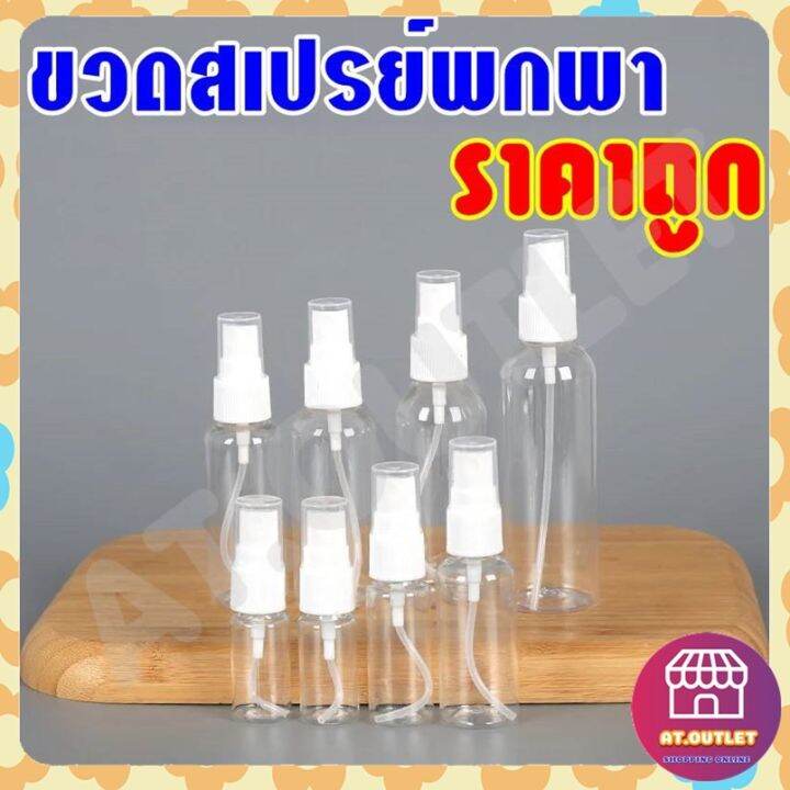 at-outlet-พร้อมส่ง-ขวดสเปรย์พกพา-ขวดสเปรย์ราคาถูก-ขวดสเปรย์เอลกอฮอล์-ขวดสเปรย์พลาสติก-ขวดสเปรย์ใส่น้ำหอม