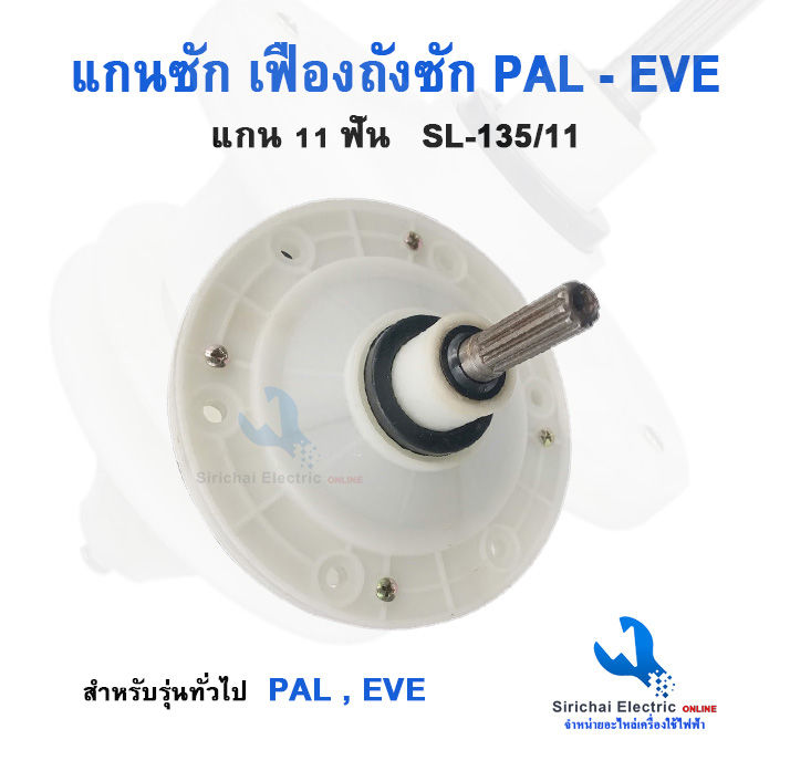 แกนถังซักเครื่องซักผ้า-pal-eve-สำหรับรุ่นทั่วไป-แกน11ฟัน-sl-135-เฟืองซักเครื่องซักผ้า-อะไหล่รุ่น2ถัง