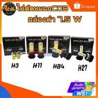 ไฟตัดหมอกรถยนต์กล่องดำLEDชิป COB7.5W ขั้ว H3,H8-H11,HB4,H27 สินค้าประกัน90วัน