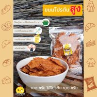 ?สินค้าขายดี? [100​ g]ขนม​ อกไก่​กรอบ​ โปรตีนสูง​ อกไก่แผ่นอบกรอบ