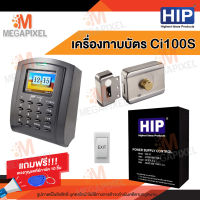 HIP Ci100S เครื่องบันทึกเวลาและล็อกประตูด้วยกลอนแม่เหล็ก(ทาบบัตรเปิดประตู) พร้อมชุดอุปกรณ์ควบคุมประตู แถมฟรี พวงกุญแจคีย์การ์ด 10 ชิ้น