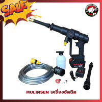 MULINSEN เครื่องอัดฉีด เครื่องฉีดน้ำ เครื่อง ล้างรถ แอร์ ไร้สาย แบตเตอรี่ รุ่นใหม่ ปืนฉีดยาว ทองเหลือง พร้อมของแถมเพียบ MLS-0045