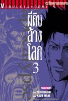 ผีดิบล้างโลก เล่ม 3