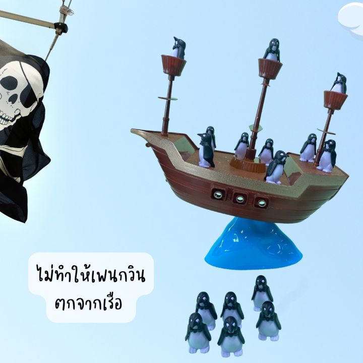 penguin-s-pirate-boat-เกมเรือโจรสลัดเพนกวิน-boardgame-penguingame-childrengame-เกมโจรสลัด-เกมเรือเพนกวิน-เกมกระดาน-เกมเสริมทักษะ-ของเล่นเสริมพัฒนาการ