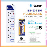 ‼️ ถูกที่สุด รางปลั๊ก ปลั๊กไฟ Toshino 4ช่อง 4สวิตซ์ รุ่น ET-914 5เมตร พร้อมไฟบอกสถานะ LED