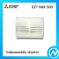 ใบพัดลมคอยล์เย็น ด้านซ้าย (กรงกระรอก) อะไหล่แอร์ อะไหล่แท้ MITSUBISHI รุ่น E27 649 500