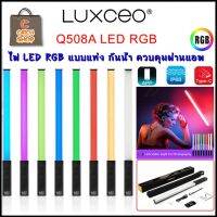 LUXCEO RGB  (รุ่น Q508A) ไฟแท่ง LED เปลี่ยนได้ 8 สี มีแบตในตัว 2600 mAh. รับประกัน 6 เดือน