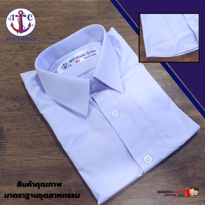 เสื้อนักเรียนชาย-ตราสมอ-สำหรับ-ประถม-มัธยม-ปกเชิ๊ต-ชุดนักเรียนชาย