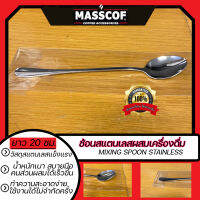 ช้อนสแตนเลสผสมเครื่องดื่ม Mixing Spoon Stainless ยาว 20 ซม. น้ำหนักเบา หยิบจับถนัดมือ SKU-850068