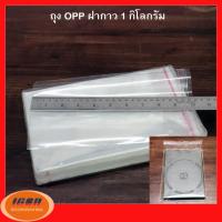 ถุงฝากาว OPP ขนาด 15.5*20.5 + 4.5 ซม แพคละ 1 กิโลกรัม ประมาณ 350 ถุง (กลุ่ม0)