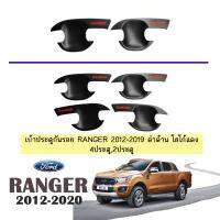 ⚡สินค้าแนะนำ⚡ [2ประตู] เบ้าประตูกันรอย Ford Ranger 2012-2020 ดำด้าน โลโก้แดง 2ประตู,4ประตู    JR3.14630✨พร้อมส่งทันที✨