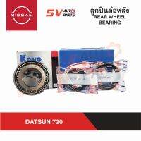 ชุดลูกปืนและซีลล้อหลัง DATSUN 720 ดัทสัน REAR WHEEL BEARING AND SEAL