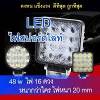 ไฟสปอร์ตไลท์ LED 48w /72wไฟ16ดวง/ไฟ24ดวง ไฟรถ suv ไฟรถบรรทุก ไฟตัดหมอ Off Road Light Bar มอเตอร์ไซต์ ATV ออฟโรด พร้อมส่ง